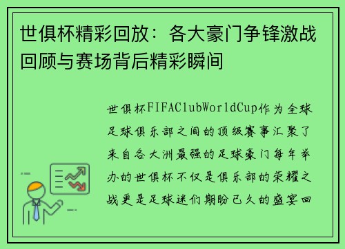 世俱杯精彩回放：各大豪门争锋激战回顾与赛场背后精彩瞬间