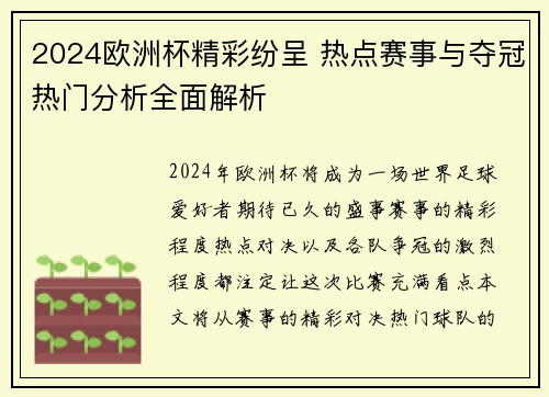 2024欧洲杯精彩纷呈 热点赛事与夺冠热门分析全面解析