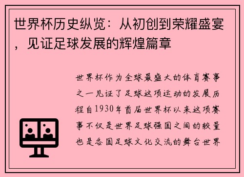 世界杯历史纵览：从初创到荣耀盛宴，见证足球发展的辉煌篇章