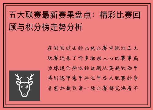 五大联赛最新赛果盘点：精彩比赛回顾与积分榜走势分析