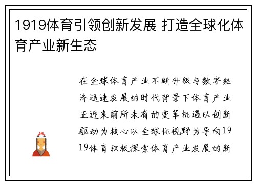 1919体育引领创新发展 打造全球化体育产业新生态