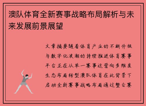 澳队体育全新赛事战略布局解析与未来发展前景展望