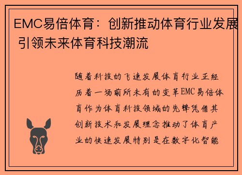 EMC易倍体育：创新推动体育行业发展 引领未来体育科技潮流