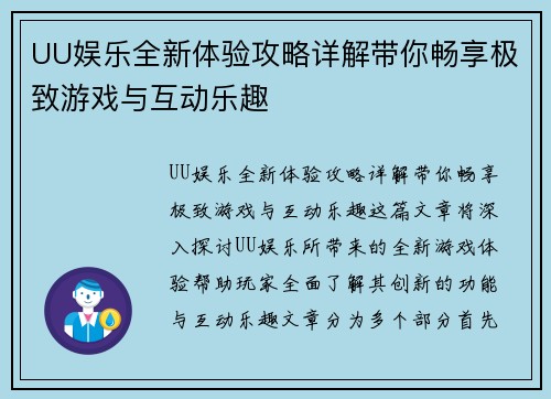UU娱乐全新体验攻略详解带你畅享极致游戏与互动乐趣