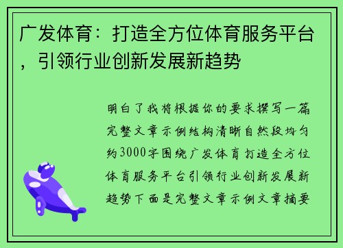 广发体育：打造全方位体育服务平台，引领行业创新发展新趋势