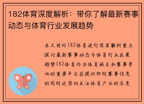 182体育深度解析:带你了解最新赛事动态与体育行业发展趋势 182体育深度解析:带你了解最新赛事动态与体育行业发展趋势