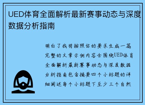 UED体育全面解析最新赛事动态与深度数据分析指南