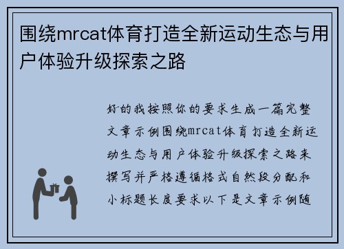 围绕mrcat体育打造全新运动生态与用户体验升级探索之路