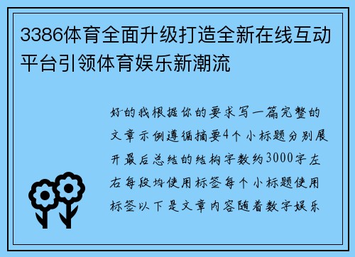 3386体育全面升级打造全新在线互动平台引领体育娱乐新潮流