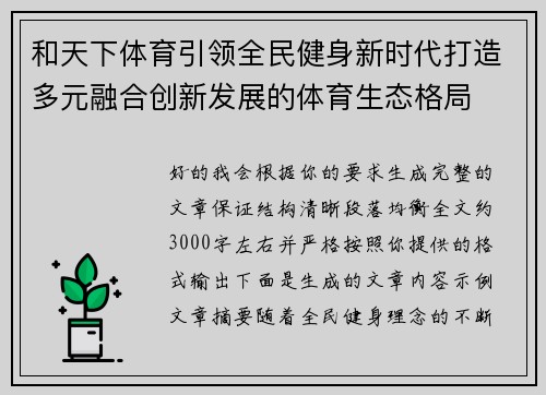 和天下体育引领全民健身新时代打造多元融合创新发展的体育生态格局