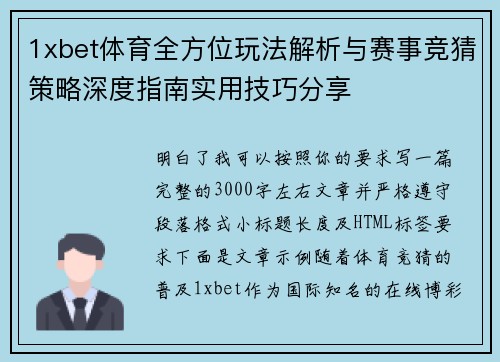 1xbet体育全方位玩法解析与赛事竞猜策略深度指南实用技巧分享