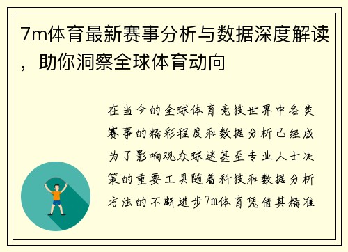 7m体育最新赛事分析与数据深度解读，助你洞察全球体育动向