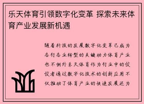 乐天体育引领数字化变革 探索未来体育产业发展新机遇