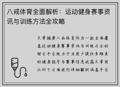 八戒体育全面解析：运动健身赛事资讯与训练方法全攻略