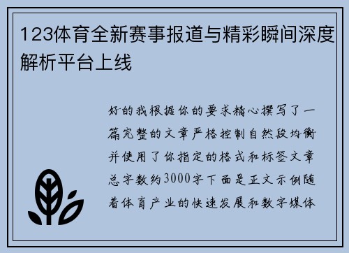 123体育全新赛事报道与精彩瞬间深度解析平台上线