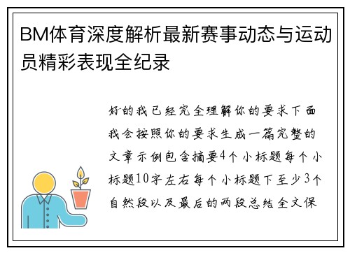 BM体育深度解析最新赛事动态与运动员精彩表现全纪录