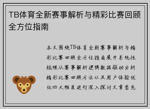 TB体育全新赛事解析与精彩比赛回顾全方位指南