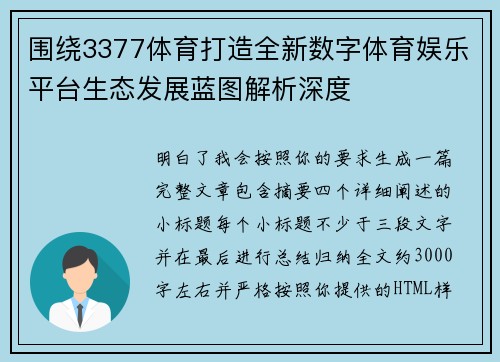 围绕3377体育打造全新数字体育娱乐平台生态发展蓝图解析深度 围绕3377体育打造全新数字体育娱乐平台生态发展蓝图解析深度