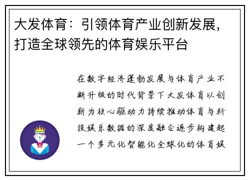 大发体育：引领体育产业创新发展，打造全球领先的体育娱乐平台