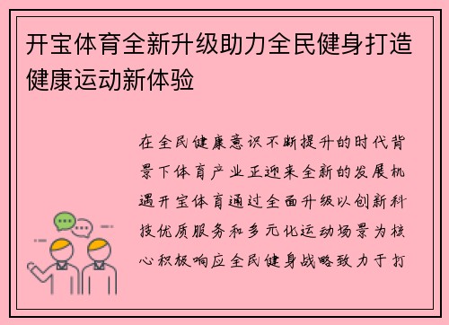开宝体育全新升级助力全民健身打造健康运动新体验 开宝体育全新升级助力全民健身打造健康运动新体验