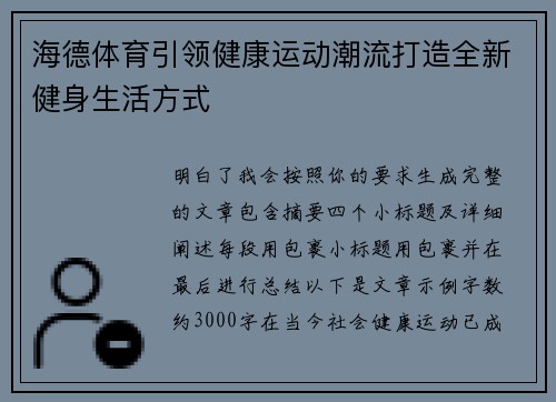 海德体育引领健康运动潮流打造全新健身生活方式 海德体育引领健康运动潮流打造全新健身生活方式