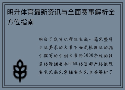 明升体育最新资讯与全面赛事解析全方位指南