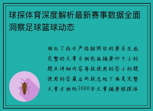 球探体育深度解析最新赛事数据全面洞察足球篮球动态