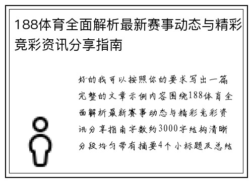 188体育全面解析最新赛事动态与精彩竞彩资讯分享指南