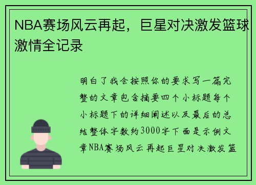 NBA赛场风云再起，巨星对决激发篮球激情全记录