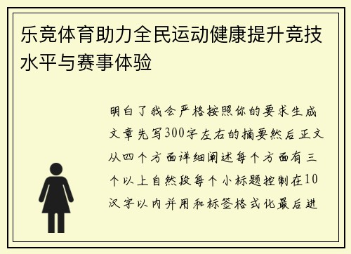 乐竞体育助力全民运动健康提升竞技水平与赛事体验