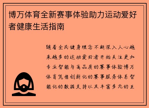 博万体育全新赛事体验助力运动爱好者健康生活指南