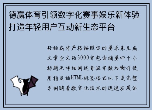 德赢体育引领数字化赛事娱乐新体验打造年轻用户互动新生态平台