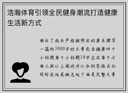 浩瀚体育引领全民健身潮流打造健康生活新方式