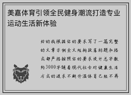 美嘉体育引领全民健身潮流打造专业运动生活新体验