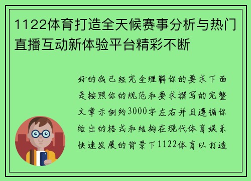 1122体育打造全天候赛事分析与热门直播互动新体验平台精彩不断