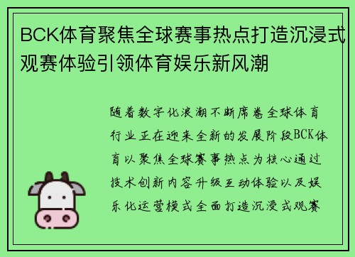 BCK体育聚焦全球赛事热点打造沉浸式观赛体验引领体育娱乐新风潮