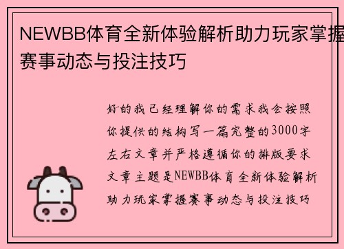 NEWBB体育全新体验解析助力玩家掌握赛事动态与投注技巧