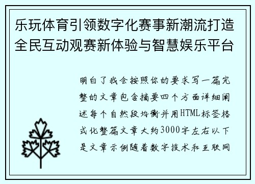 乐玩体育引领数字化赛事新潮流打造全民互动观赛新体验与智慧娱乐平台