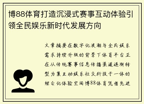 博88体育打造沉浸式赛事互动体验引领全民娱乐新时代发展方向
