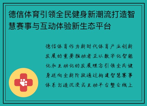 德信体育引领全民健身新潮流打造智慧赛事与互动体验新生态平台