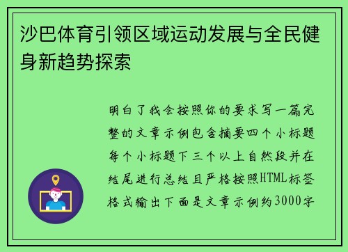 沙巴体育引领区域运动发展与全民健身新趋势探索