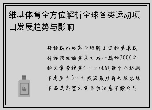 维基体育全方位解析全球各类运动项目发展趋势与影响