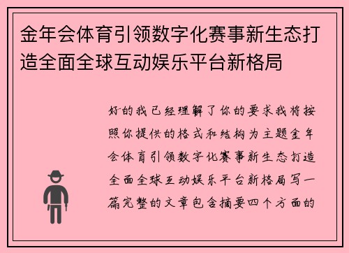 金年会体育引领数字化赛事新生态打造全面全球互动娱乐平台新格局