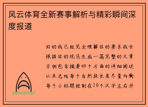 风云体育全新赛事解析与精彩瞬间深度报道