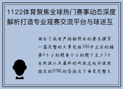 1122体育聚焦全球热门赛事动态深度解析打造专业观赛交流平台与球迷互动新体验 1122体育聚焦全球热门赛事动态深度解析打造专业观赛交流平台与球迷互动新体验