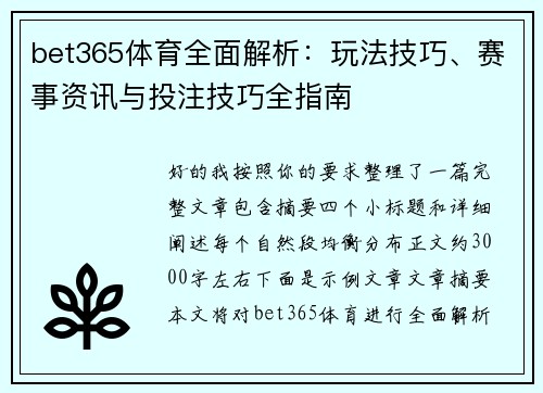 bet365体育全面解析:玩法技巧、赛事资讯与投注技巧全指南 bet365体育全面解析:玩法技巧、赛事资讯与投注技巧全指南
