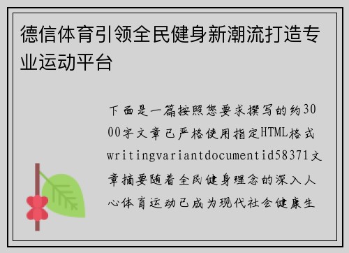 德信体育引领全民健身新潮流打造专业运动平台 德信体育引领全民健身新潮流打造专业运动平台