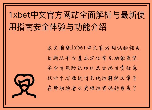 1xbet中文官方网站全面解析与最新使用指南安全体验与功能介绍
