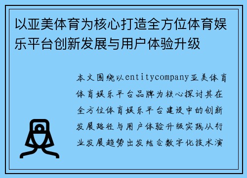 以亚美体育为核心打造全方位体育娱乐平台创新发展与用户体验升级 以亚美体育为核心打造全方位体育娱乐平台创新发展与用户体验升级