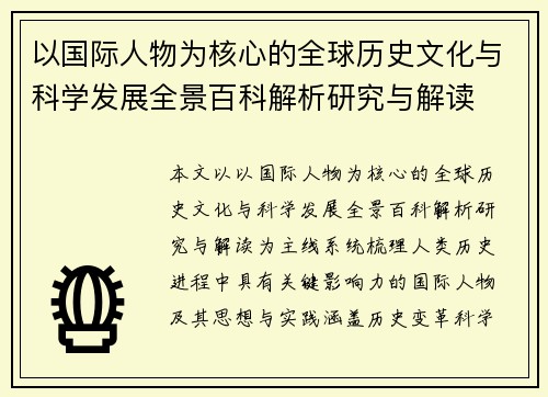 以国际人物为核心的全球历史文化与科学发展全景百科解析研究与解读 以国际人物为核心的全球历史文化与科学发展全景百科解析研究与解读